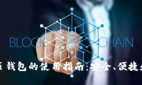比特币网页钱包的使用指南：安全、便捷和选择技巧