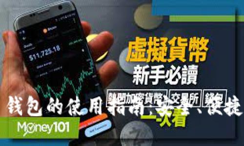 比特币网页钱包的使用指南：安全、便捷和选择技巧