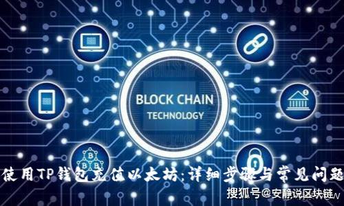 如何使用TP钱包充值以太坊：详细步骤与常见问题解答