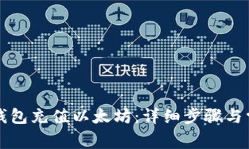 如何使用TP钱包充值以太坊：详细步骤与常见问题解答