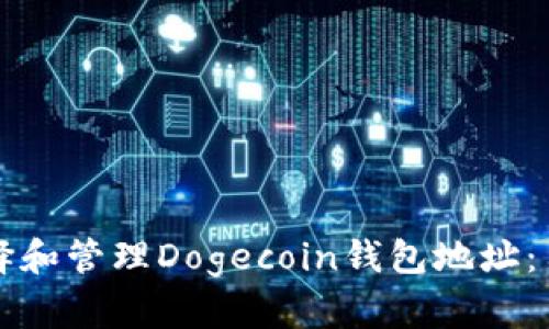 如何选择和管理Dogecoin钱包地址：用户指南