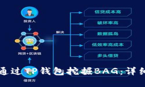 如何通过TP钱包挖掘BAG：详细指南