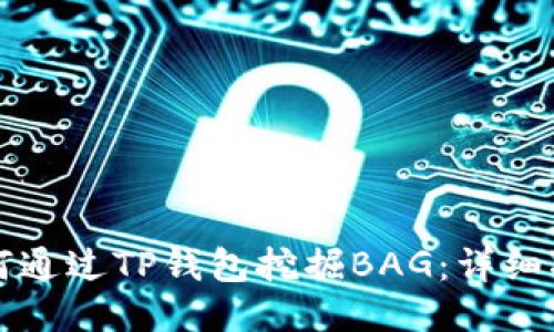 如何通过TP钱包挖掘BAG：详细指南