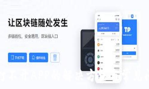   
TP钱包打不开APP的解决方法与常见问题解答
