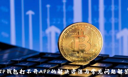   
TP钱包打不开APP的解决方法与常见问题解答