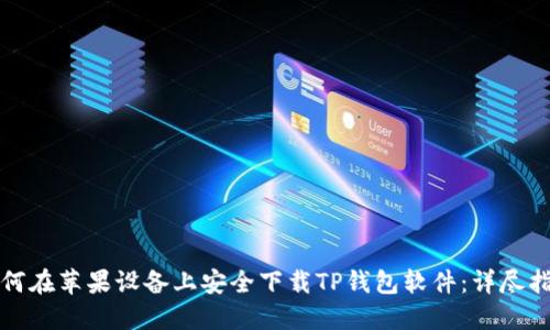 如何在苹果设备上安全下载TP钱包软件：详尽指南
