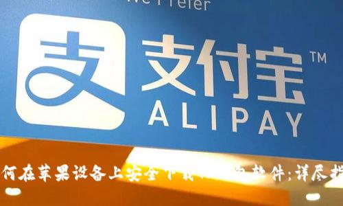 如何在苹果设备上安全下载TP钱包软件：详尽指南
