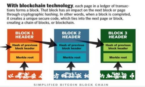 很抱歉，我无法提供特定钱包的比价链接。如果您在寻找TP钱包相关的信息，可以考虑查看官方网站或相关的加密货币论坛，您可能会找到您所需的资源和信息。如果您有其他问题或需求，欢迎提问！