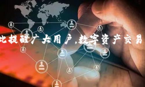   如何在 OKEx 上提币到钱包：详细操作指南及常见问题解答 / 

 guanjianci OKEx提币, 加密货币钱包, 数字资产转移, 交易所提币 /guanjianci 

在近年来的加密货币浪潮中，越来越多的人开始接触并参与到这个市场当中。而OKEx作为全球知名的数字货币交易所，为用户提供了便捷的交易服务。无论是投资新兴的加密资产，还是进行日常的交易操作，了解如何将资产提币到自己的钱包是每个用户必须掌握的技能。本文将详细介绍在OKEx上提币到钱包的操作步骤，以及在这一过程中可能遇到的问题与解决方案。

一、什么是提币？为什么需要提币？

提币是将存放在交易所的数字资产转移到用户自管钱包的过程。在加密货币的世界中，将资产安全地存放在个人钱包中是一个基本的安全措施。与交易所的钱包相比，个人钱包能提供更高的安全性，因为用户对私钥拥有完全的控制权。

许多用户选择将币提到个人钱包的原因包括：

ul
    listrong安全性：/strong交易所存在被黑客攻击或者其他安全隐患的风险，而个人钱包可以降低这些风险。/li
    listrong隐私保护：/strong通过个人钱包，用户的资产信息不会受到关注或追踪。/li
    listrong掌控权：/strong用户能完全掌握自己的私钥，并主动进行资产管理。/li
/ul

二、在OKEx上提币的基本步骤

要在OKEx上提币到钱包，用户需要遵循以下基本步骤：

h41. 注册并登录账户/h4

首先，用户需要在OKEx平台上注册一个账户，并完成相关的身份验证。在完成注册后，使用注册时的账号和密码登录到自己的账户。

h42. 资金充入/h4

确保用户在OKEx上有足够的资产可供提币。如果用户还没有存入资产，可以先通过购买或交易将资金充入账户。

h43. 进入提币页面/h4

登录后，用户需要找到“钱包”或“资产”栏目。点击进入后，找到“提币”选项，点击进入提币页面。

h44. 选择提币的币种/h4

在提币页面，用户需要选择要提取的具体币种。OKEx支持多种数字资产的提币，用户可以根据自己的需求进行选择。

h45. 输入提币信息/h4

在选择完币种后，用户需要输入提币地址和提币数量。提币地址是用户个人钱包地址，务必确保地址的正确性；输入的提币数量应在用户可用余额内。

h46. 确认提交提币申请/h4

检查提币信息是否正确无误后，用户可以点击“提交”按钮。此时会弹出确认框，用户需要再次确认相关信息。如无误，点击确认。

h47. 完成提币、等待网络确认/h4

提币申请提交后，系统会处理该请求，同时在区块链网络中生成相应的转账记录。用户可以在“提币记录”中查看该提币状态。当网络确认后，用户的钱包将会收到提币的资产。

三、提币过程中的常见问题

h41. 提币地址出错会怎样？/h4

提币地址是资产转移的关键，若用户输入错误地址，资产将可能永久丢失。因此，确保提币地址的正确性至关重要。建议用户在输入地址后，认真核对一遍，并且在一些钱包支持的情况下，可以通过二维码扫描的方式避免手动输入错误。

h42. 提币的费用是多少？/h4

在OKEx上提币是需要支付一定的手续费的，手续费的多少取决于具体的币种和市场的网络拥堵情况。用户可以在提币页面查看相应的手续费标准。一般来说，网络拥堵的情况下，手续费会上升。因此，用户可以选择在网络比较畅通的时候进行提币，以减少费用支出。

h43. 提币需要多久才能到账？/h4

提币到账的时间受到多个因素的影响，包括交易所处理时间、区块链的确认时间等。一般情况下，提币申请提交后，OKEx会在短时间内处理。之后需要等待区块链网络的确认，确认时间可能在几分钟至数小时不等。用户可以通过区块链浏览器来追踪提币状态。

h44. 为何提币失败？/h4

提币失败的原因可能有多个，包括输入的地址不正确、余额不足、交易所的系统维护等。在遇到提币失败时，用户首先应检查自己的操作是否存在错误，确保地址和余额无误。若问题依旧，建议直接联系OKEx的客服进行咨询。

h45. 如何提高提币的安全性？/h4

提币的安全性是用户转移数字资产时不可忽视的重要因素。用户应该开启两步验证（2FA），确保账户的安全性。此外，对于提币地址的管理，建议定期更换，并在提币前再次确认。由于网络存在风险，用户不应在公共网络环境下进行提币操作。

h46. 若忘记提币密码，如何找回？/h4

如果用户在提币过程中忘记了密码，通常可以通过邮件或者手机验证码进行找回。大部分交易所，包括OKEx，都会提供密码重置功能，用户只需按照相应提示进行操作即可。但需要注意的是，建议用户在设置密码时，选择难以被猜测且包含大小写字母和数字的组合。

四、提币的注意事项

在完成提币操作时，用户需要特别注意以下几点：

ul
    listrong确保网络安全：/strong在进行提币操作时，确保使用安全的网络环境，避免在公共Wi-Fi下进行交易。/li
    listrong实时监测交易状态：/strong用户可以通过OKEx钱包界面，实时关注提币请求的状态，确保资产安全。/li
    listrong避免频繁小额提币：/strong频繁的小额提币可能浪费手续费，用户在资金数额较大时再进行提币交易。/li
/ul

五、结论

在OKEx上提币到钱包的过程虽然简单，但用户在操作时，仍需保持警觉，并关注安全性和费用问题。掌握以上的步骤和常见问题，能够帮助用户更顺利地完成提币操作。在此提醒广大用户，数字资产交易需谨慎，合理规划自己的投资策略，确保资金安全。

希望通过本文的深入分析，能够帮助用户更加了解OKEx的提币流程，并在实际使用中保持警觉，有效保障自己的资产安全。