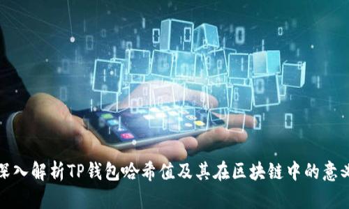 深入解析TP钱包哈希值及其在区块链中的意义