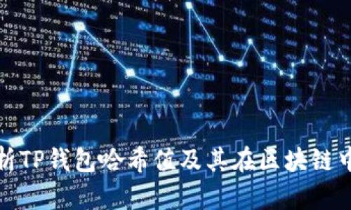 深入解析TP钱包哈希值及其在区块链中的意义