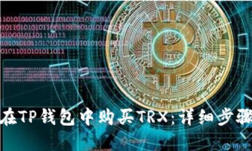 : 如何在TP钱包中购买TRX：详细步骤与技巧