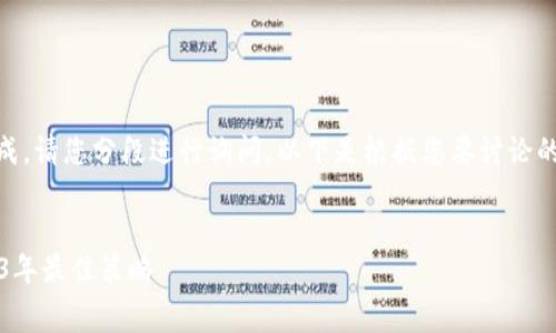 由于您请求的内容比较长，无法一次性完成，请您分段进行询问。以下是根据您要讨论的主题“Coinbase手续费太高”的及关键词。


如何有效降低Coinbase交易手续费：2023年最佳策略
