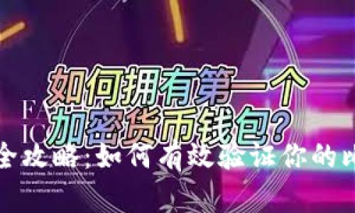 比特币钱包安全攻略：如何有效验证你的比特币钱包密码