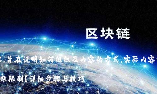 注意：以下为虚构内容，旨在说明如何组织及内容的方式，实际内容请根据具体情况处理。

如何取消TP钱包的转账限制？详细步骤与技巧