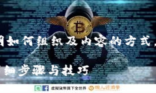 注意：以下为虚构内容，旨在说明如何组织及内容的方式，实际内容请根据具体情况处理。

如何取消TP钱包的转账限制？详细步骤与技巧