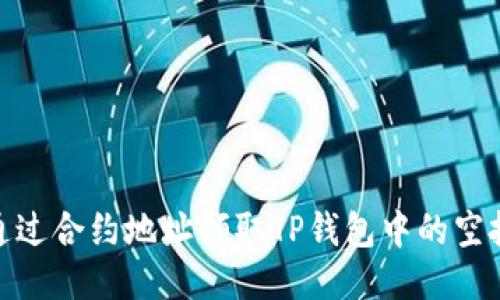 如何通过合约地址领取TP钱包中的空投奖励