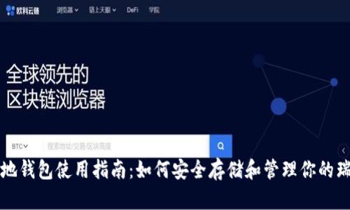 瑞波本地钱包使用指南：如何安全存储和管理你的瑞波资产