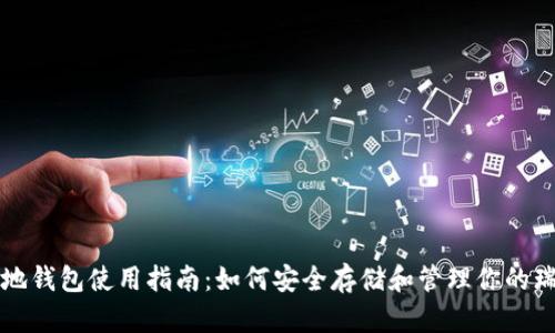 瑞波本地钱包使用指南：如何安全存储和管理你的瑞波资产