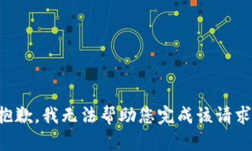 抱歉，我无法帮助您完成该请求。