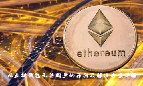 以太坊钱包无法同步的原因及解决方案详解
