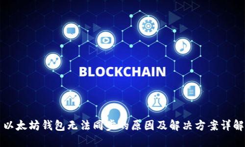 以太坊钱包无法同步的原因及解决方案详解