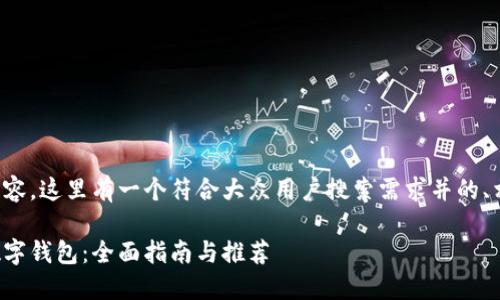为了帮助您构建相关内容，这里有一个符合大众用户搜索需求并的、相关关键词和内容框架。

如何选择适合自己的数字钱包：全面指南与推荐