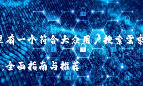 为了帮助您构建相关内容，这里有一个符合大众用户搜索需求并的、相关关键词和内容框架。

如何选择适合自己的数字钱包：全面指南与推荐