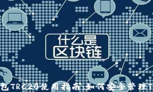 
区块链钱包TRC20使用指南：如何安全管理TRC20资产