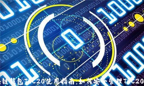 
区块链钱包TRC20使用指南：如何安全管理TRC20资产