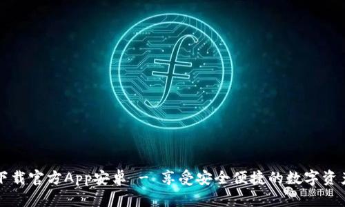 中币下载官方App安卓 - 享受安全便捷的数字资产管理