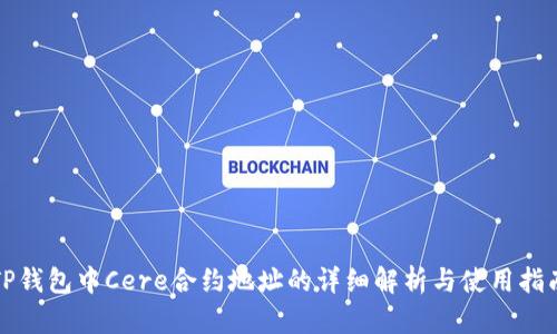 TP钱包中Cere合约地址的详细解析与使用指南