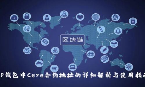 TP钱包中Cere合约地址的详细解析与使用指南