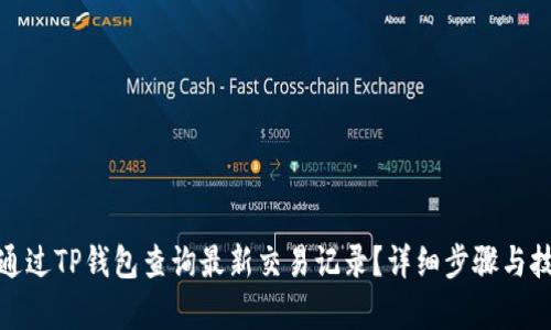 : 如何通过TP钱包查询最新交易记录？详细步骤与技巧分析