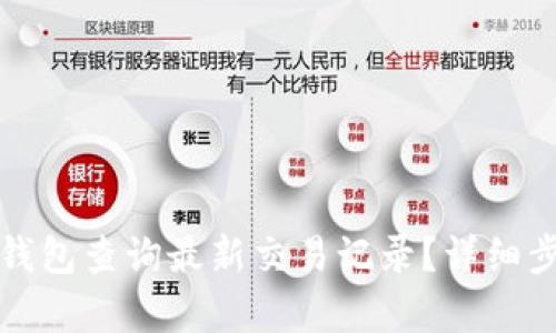 : 如何通过TP钱包查询最新交易记录？详细步骤与技巧分析