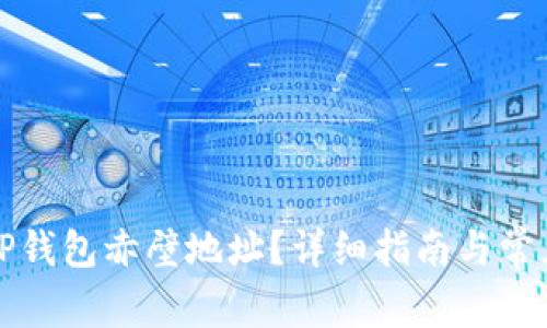如何查询TP钱包赤壁地址？详细指南与常见问题解答