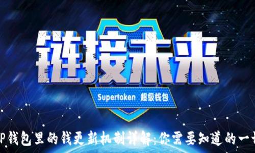   
TP钱包里的钱更新机制详解：你需要知道的一切