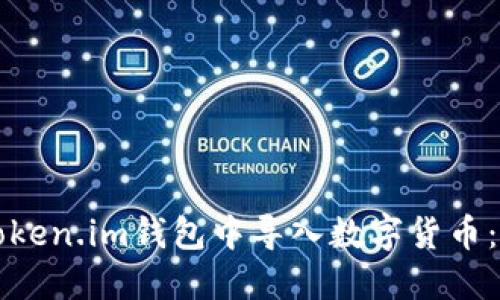 如何在Token.im钱包中导入数字货币：完整指南