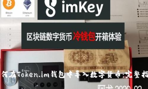 如何在Token.im钱包中导入数字货币：完整指南