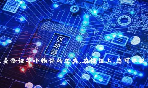 在英语中，“wallet”是一个可数名词。它指的是一种用来存放现金、信用卡、身份证等小物件的皮夹。在语法上，您可以使用复数形式“wallets”来表示多个钱包。因此，“wallet”在用法上是可数的。

如果您有更多关于这个词或相关主题的问题，请随时问我！