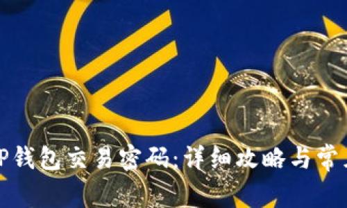 如何设置TP钱包交易密码：详细攻略与常见问题解答