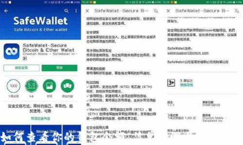 
如何查看你的钱包余额：简单步骤与实用技巧