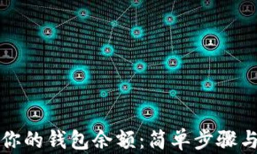 
如何查看你的钱包余额：简单步骤与实用技巧