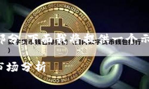 提示：由于您请求的内容字数较长且涉及多个部分，下面我将提供一个示例的缩略版本，您可以根据它的结构进行扩展。

ITC虚拟币的全面解析：投资前景、技术特性及市场分析