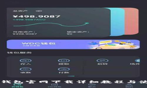 门罗币钱包官网下载详细教程与使用指南