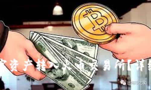 如何将TP钱包中的数字资产转入火币交易所？详细操作与注意事项解析