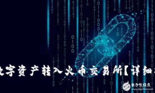 如何将TP钱包中的数字资产转入火币交易所？详细操作与注意事项解析