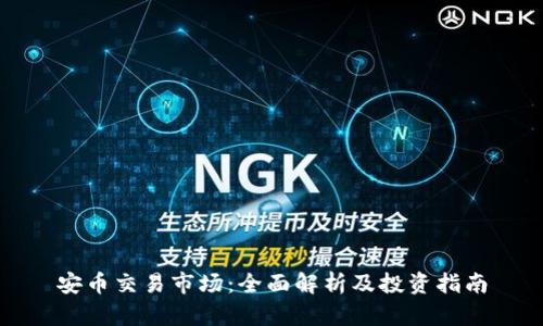 安币交易市场：全面解析及投资指南