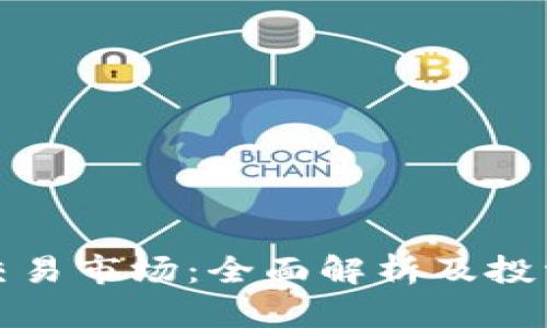 安币交易市场：全面解析及投资指南