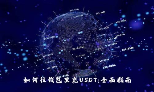 如何往钱包里充USDT：全面指南